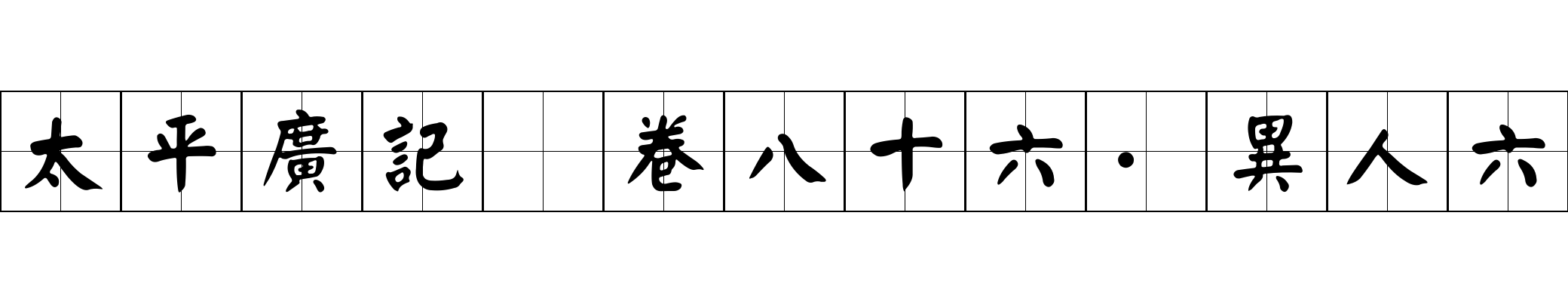 太平廣記 卷八十六·異人六